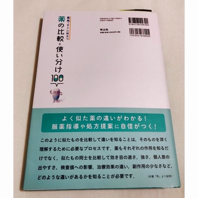 薬局ですぐに役立つ薬の比較と使い分け100 エンタメ/ホビーの本(健康/医学)の商品写真