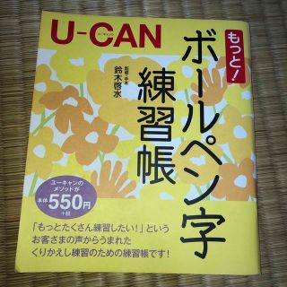 Ｕ－ＣＡＮのもっと！ボ－ルペン字練習帳(趣味/スポーツ/実用)