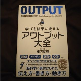 学びを結果に変えるアウトプット大全(ビジネス/経済)