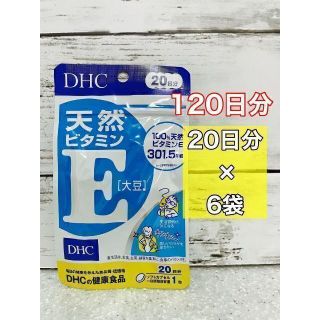 ディーエイチシー(DHC)のDHC ビタミンE 20日分　6袋　120日分(ビタミン)