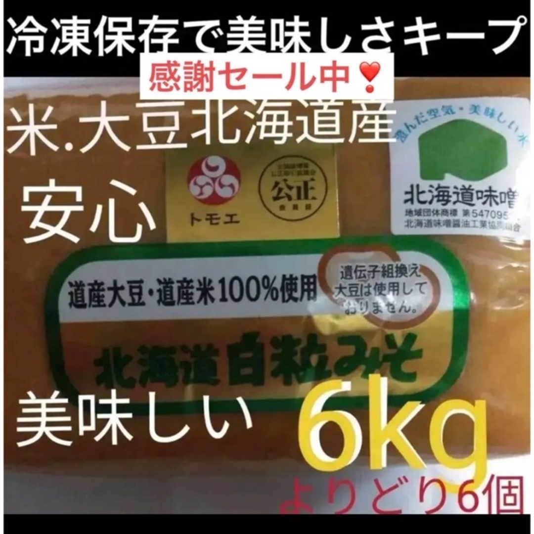 6kg)米大豆北海道産旨味赤粒白粒　発酵健康食品食べるサプリ味噌汁に