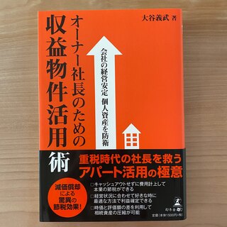 オ－ナ－社長のための収益物件活用術 会社の経営安定個人資産を防衛(ビジネス/経済)