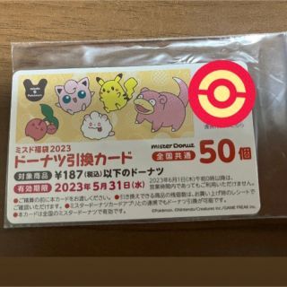 ポケモン(ポケモン)のシュウカ様 ミスド福袋 ドーナツ引換券(フード/ドリンク券)