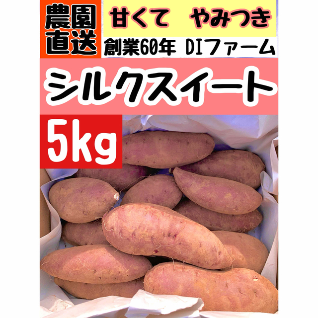 千葉県産サツマイモ　熟成シルクスイート  サイズミックス　5kg 食品/飲料/酒の食品(野菜)の商品写真