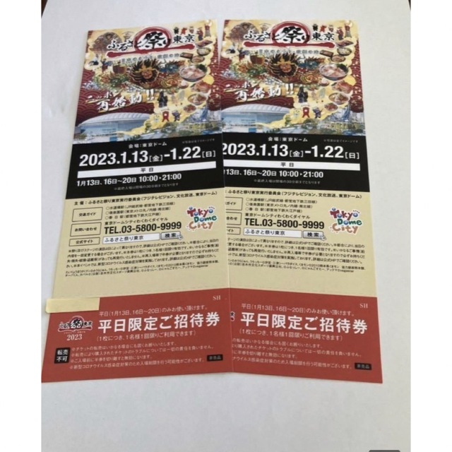 ふるさと祭り東京2023 平日限定ご招待券2枚 東京ドームの通販 by