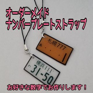 【ポイント消化に！】オーダーメイド　ナンバープレートストラップ　キーホルダー(ストラップ)