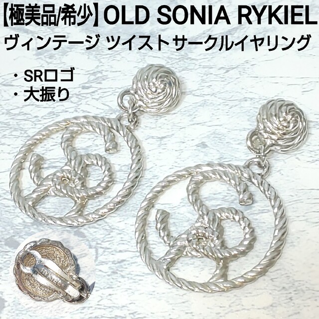 SONIA RYKIEL(ソニアリキエル)の【極美品】SONIA RYKIEL ヴィンテージ サークルイヤリング SRロゴ レディースのアクセサリー(イヤリング)の商品写真