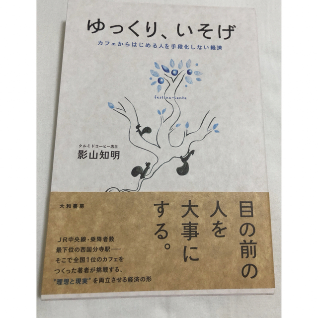 ゆっくり、いそげ カフェからはじめる人を手段化しない経済 エンタメ/ホビーの本(ビジネス/経済)の商品写真