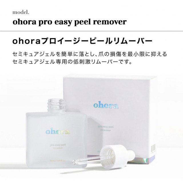 新品未使用！　ohora プロイージーリムーバー コスメ/美容のネイル(除光液)の商品写真