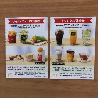 マクドナルド株主優待券　サイドメニュー引換券1枚＋ドリンク引換券1枚(フード/ドリンク券)