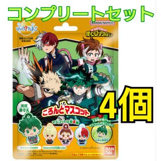 バンダイ(BANDAI)のびっくらたまご　僕のヒーローアカデミア　ころんとマスコット　4個　コンプリート(入浴剤/バスソルト)