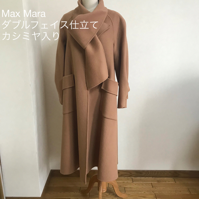 最終値下げ❗️Max Mara カシミヤ入ダブルフェイスロングコートジャケット/アウター