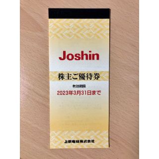 Joshin 株主優待券 5000円分 上新電機 ジョーシン(ショッピング)