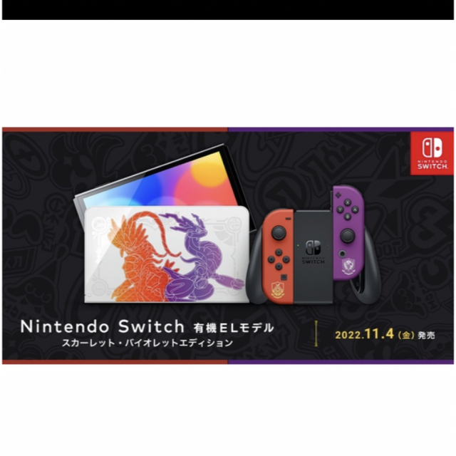 Nintendo Switch 有機ELモデル スカーレット・バイオレットED