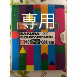 サクラクレパス(サクラクレパス)のサクラ クーピー ペンシル 12色 ソフトケース入(クレヨン/パステル)