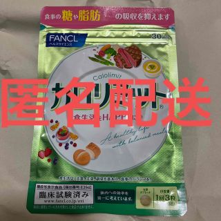 ファンケル(FANCL)のファンケル　カロリミット　30回分　1袋(ダイエット食品)