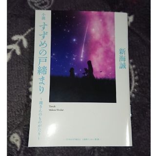 すずめの戸締まり　特典　環さんのものがたり　小説(文学/小説)