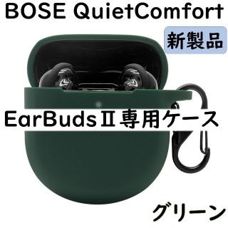 BOSE QuietComfort EarBudsⅡ ケース【深緑】(ヘッドフォン/イヤフォン)
