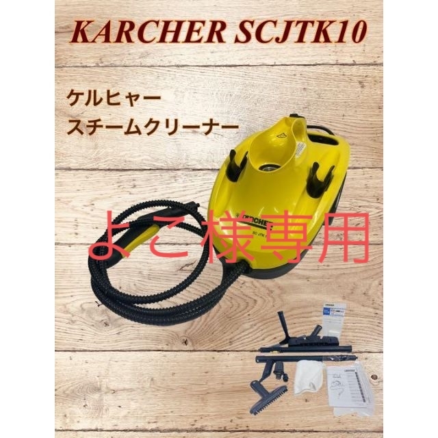 【美品】KARCHER ケルヒャー スチームクリーナー SCJTK10