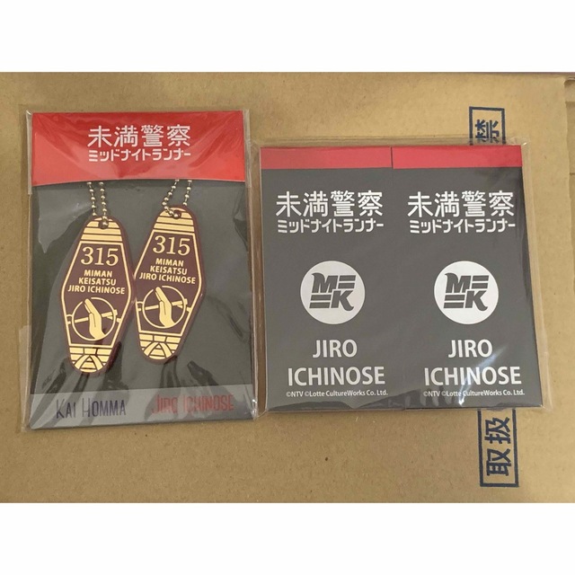 未満警察 ドラマ キンプリ 平野紫耀 グッズ メモ帳 キーチェーン | フリマアプリ ラクマ
