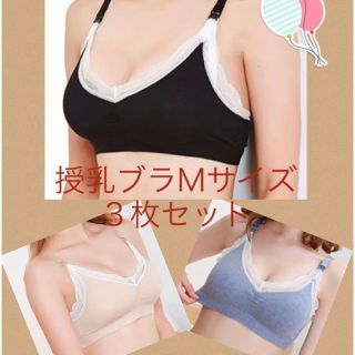 マタニティ　授乳ブラジャー3点セット(マタニティ下着)