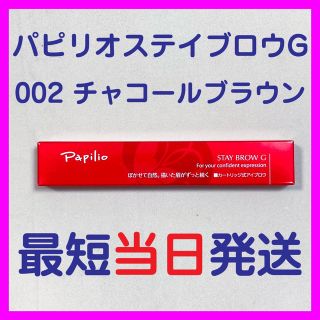 パピリオ(Papilio)の【普通郵便】パピリオ ステイブロウG 本体 002 チャコールブラウン(アイブロウペンシル)