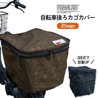 スヌーピー(SNOOPY)の自転車 後ろカゴ カバー スヌーピー(パーツ)