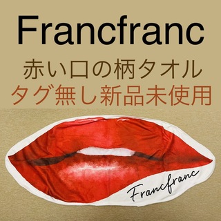 フランフラン(Francfranc)の新品【Francfranc】フランフラン  赤い口柄のタオル(その他)
