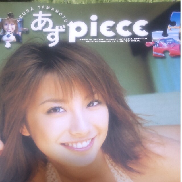あずpiece 山本梓写真集 エンタメ/ホビーの本(アート/エンタメ)の商品写真