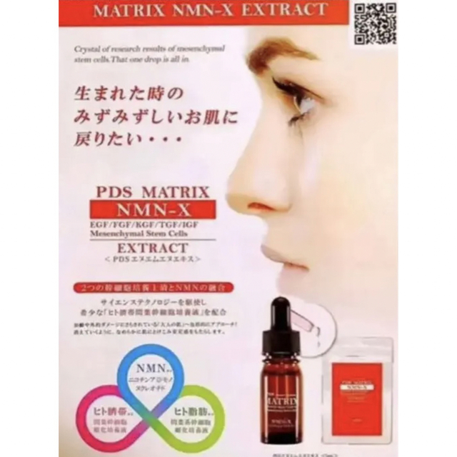 PDSマトリックス　NMN-X 5ml 臍帯幹細胞  3本定価:26,400円 1