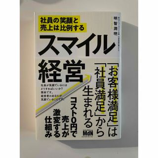 スマイル経営 社員の笑顔と売上は比例する(ビジネス/経済)