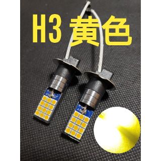 トラック用品 12V 24V 兼用 H3 LED フォグランプ　イエロー(トラック・バス用品)