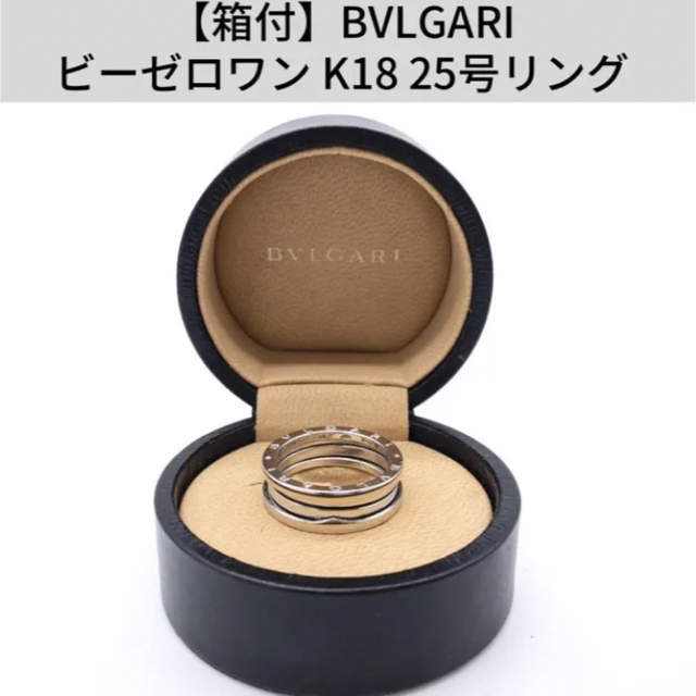 BVLGARI(ブルガリ)の【箱付】BVLGARI ブルガリ ビーゼロワン K18 25号リング メンズのアクセサリー(リング(指輪))の商品写真