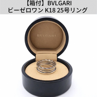 ブルガリ(BVLGARI)の【箱付】BVLGARI ブルガリ ビーゼロワン K18 25号リング(リング(指輪))