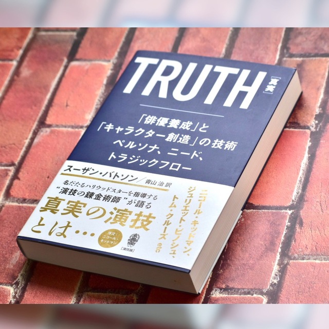 ＴＲＵＴＨ［真実］ 「俳優養成」とキャラクター創造の技術 エンタメ/ホビーの本(アート/エンタメ)の商品写真