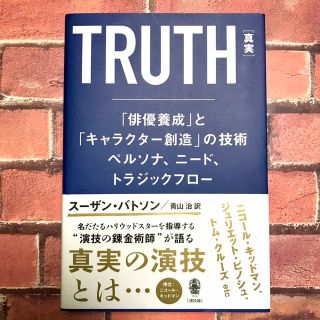 ＴＲＵＴＨ［真実］ 「俳優養成」とキャラクター創造の技術(アート/エンタメ)