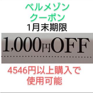 ベルメゾン(ベルメゾン)の1月末期限【1000円引き】ベルメゾン クーポン(ショッピング)