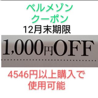 ベルメゾン(ベルメゾン)の12月末期限【1000円引き】ベルメゾン クーポン(ショッピング)