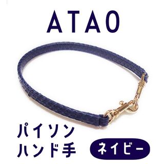 アタオ(ATAO)のATAO 店舗限定　パイソンハンド手（ネイビー）(その他)