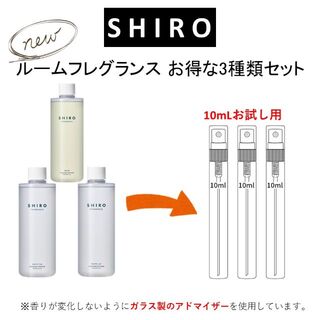 シロ(shiro)のSHIRO ルームフレグランス お得な3種セット お試しサンプル (各10mL)(アロマグッズ)