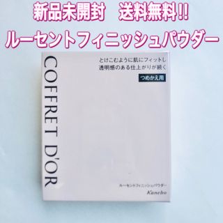 コフレドール(COFFRET D'OR)のコフレドール ルーセントフィニッシュパウダー レフィル(フェイスパウダー)