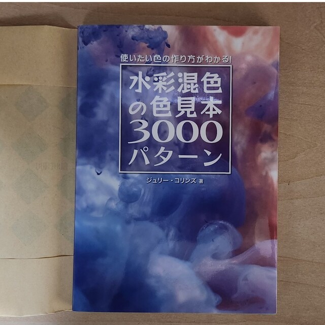 水彩混色の色見本3000パターン エンタメ/ホビーの本(趣味/スポーツ/実用)の商品写真