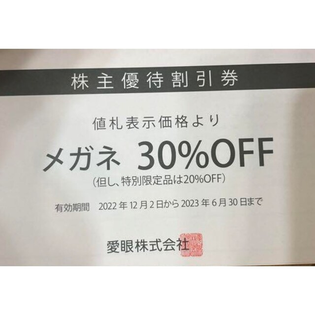 愛眼 株主優待制券  有効期限2023年6月30日 チケットの優待券/割引券(その他)の商品写真