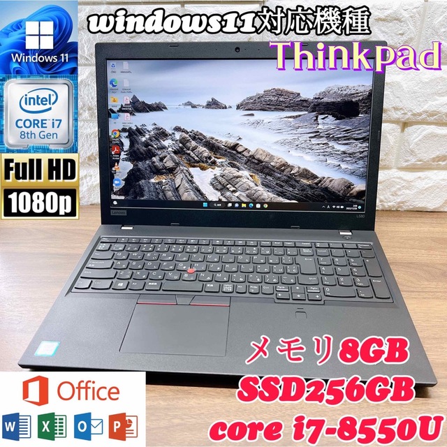 ★新品SSD★ ThinkPad L580 第8世代i7 Office2021