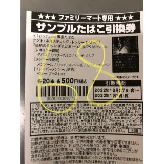 ファミマ　サンプルタバコ引換券68枚(タバコグッズ)