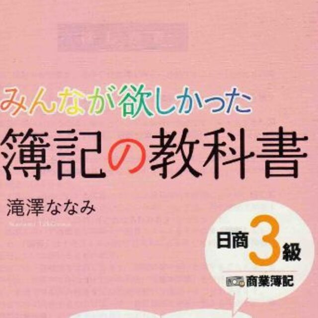 簿記の教科書日商３級商業簿記　値下げしました再値下げしました再再値下げしました エンタメ/ホビーの本(資格/検定)の商品写真