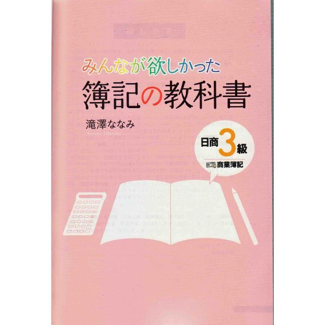 簿記の教科書日商３級商業簿記　値下げしました再値下げしました再再値下げしました エンタメ/ホビーの本(資格/検定)の商品写真