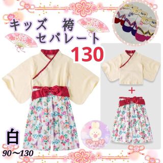 新品 卒園式 着物 袴 セパレート 130 白 赤 花柄 女の子 雛祭り 和服a(和服/着物)