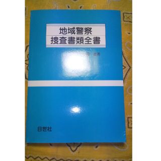 警察グッズ  参考本  地域警察捜査書類全書(その他)