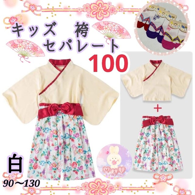 新品 キッズ 着物 袴 セパレート 100 白 赤 花柄 女の子 お正月 和服a